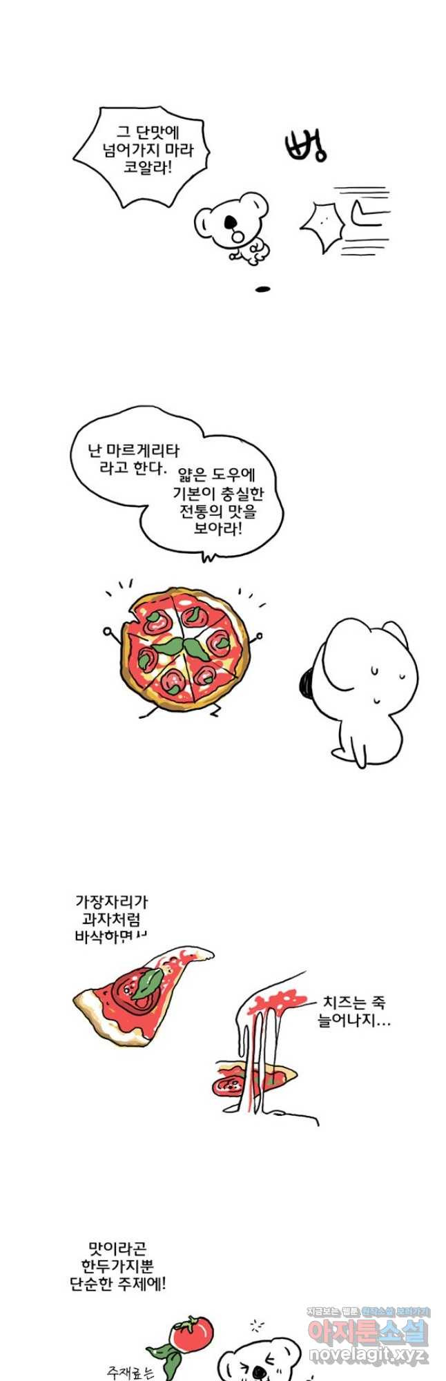 코알랄라 56화 피자 11