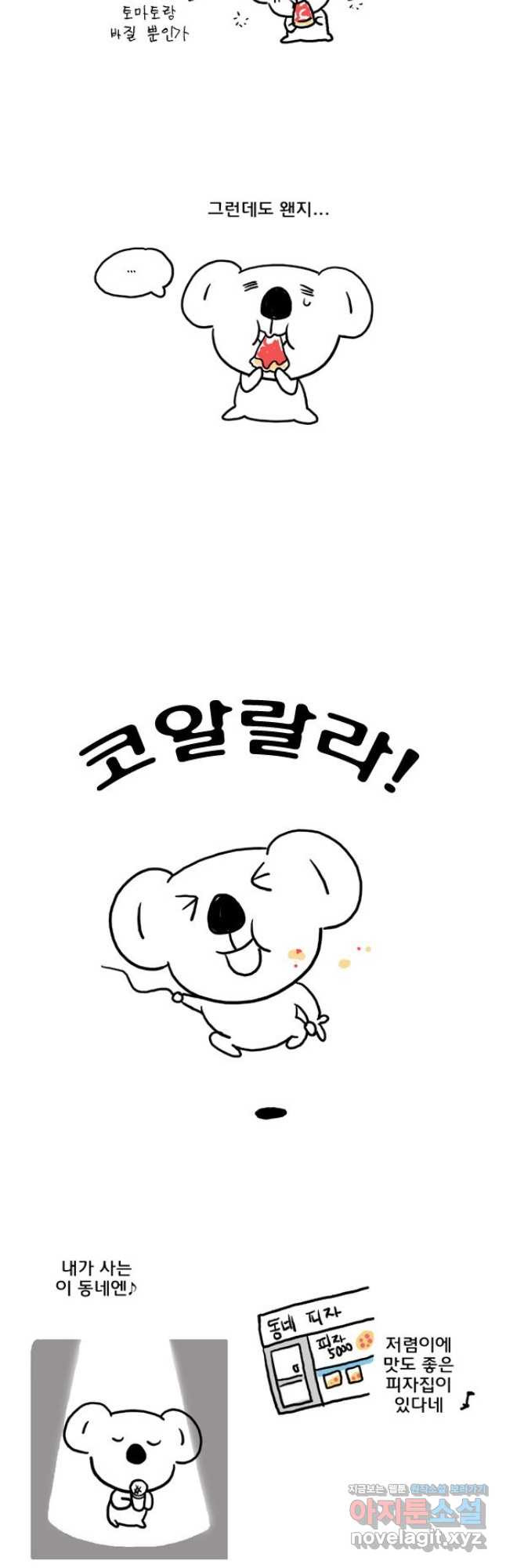 코알랄라 56화 피자 12