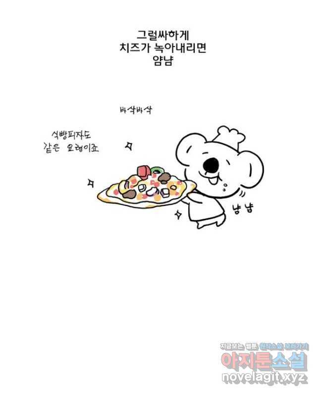 코알랄라 56화 피자 15