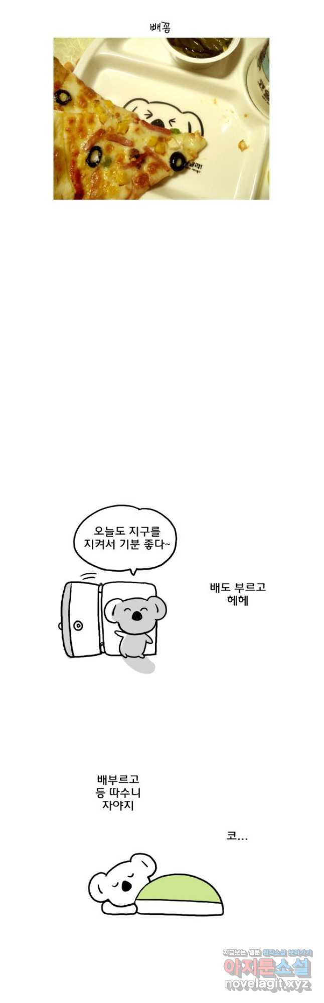 코알랄라 56화 피자 18