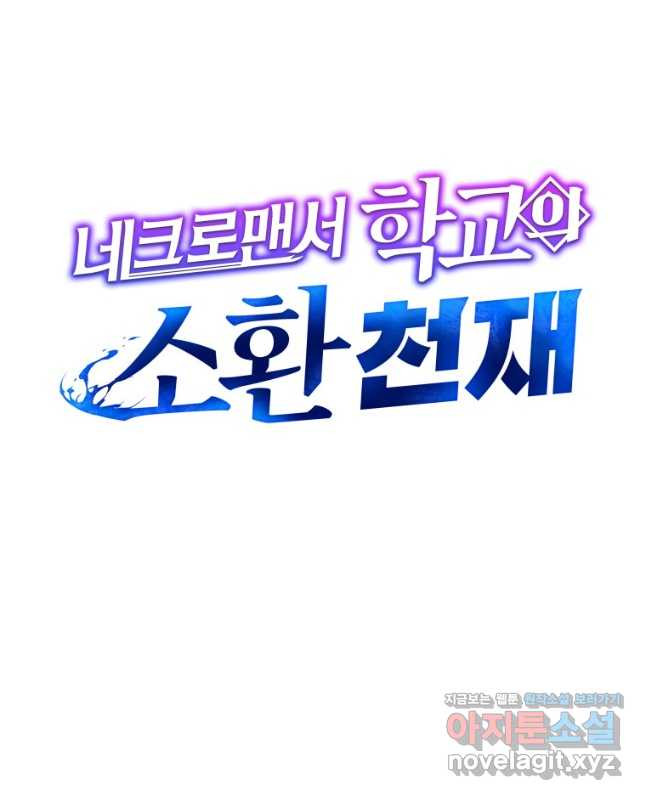 네크로맨서 학교의 소환천재 71화 15