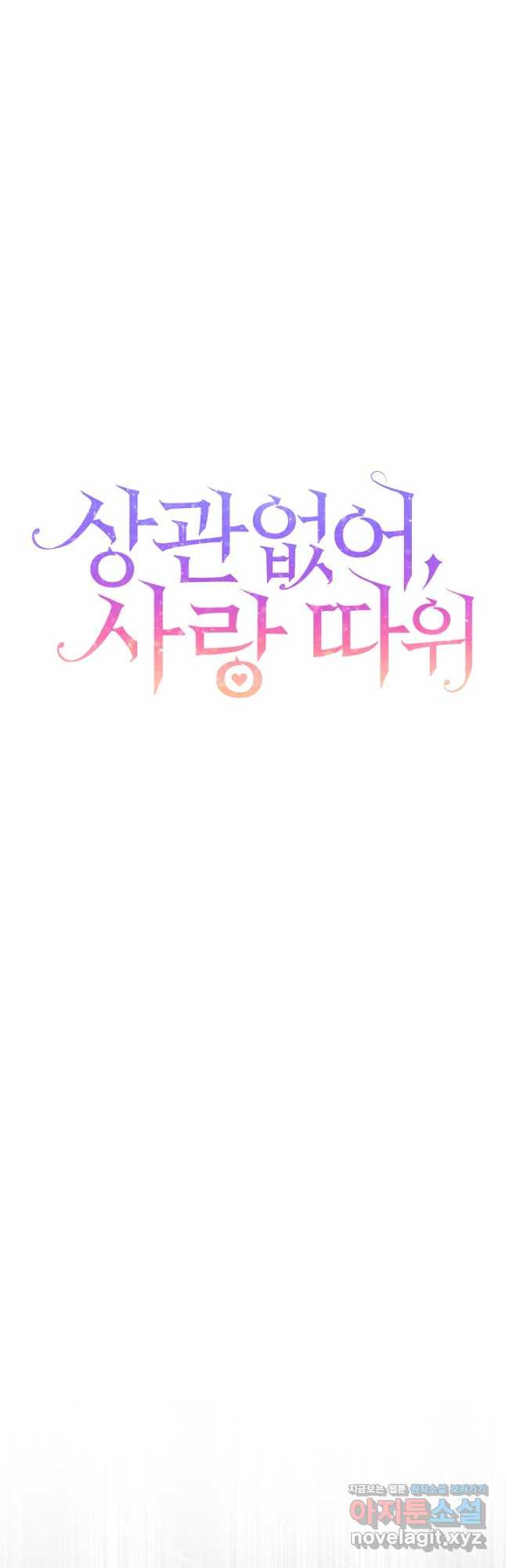 상관없어, 사랑 따위 56화 9