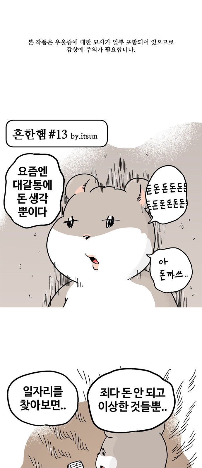 흔한햄 7화: 돈돈돈돈돈돈돈 1