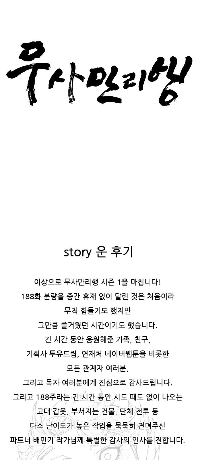무사만리행 시즌 1 후기 1