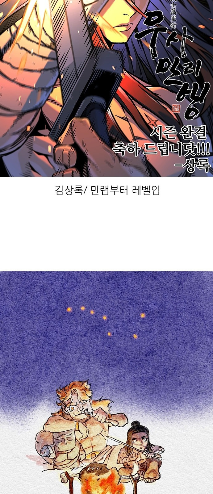 무사만리행 시즌 1 후기 22