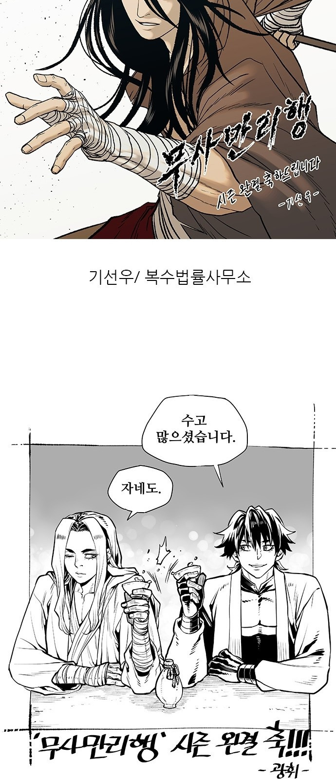 무사만리행 시즌 1 후기 26