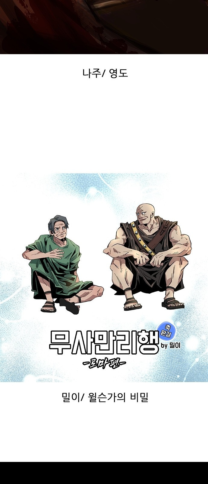 무사만리행 시즌 1 후기 34