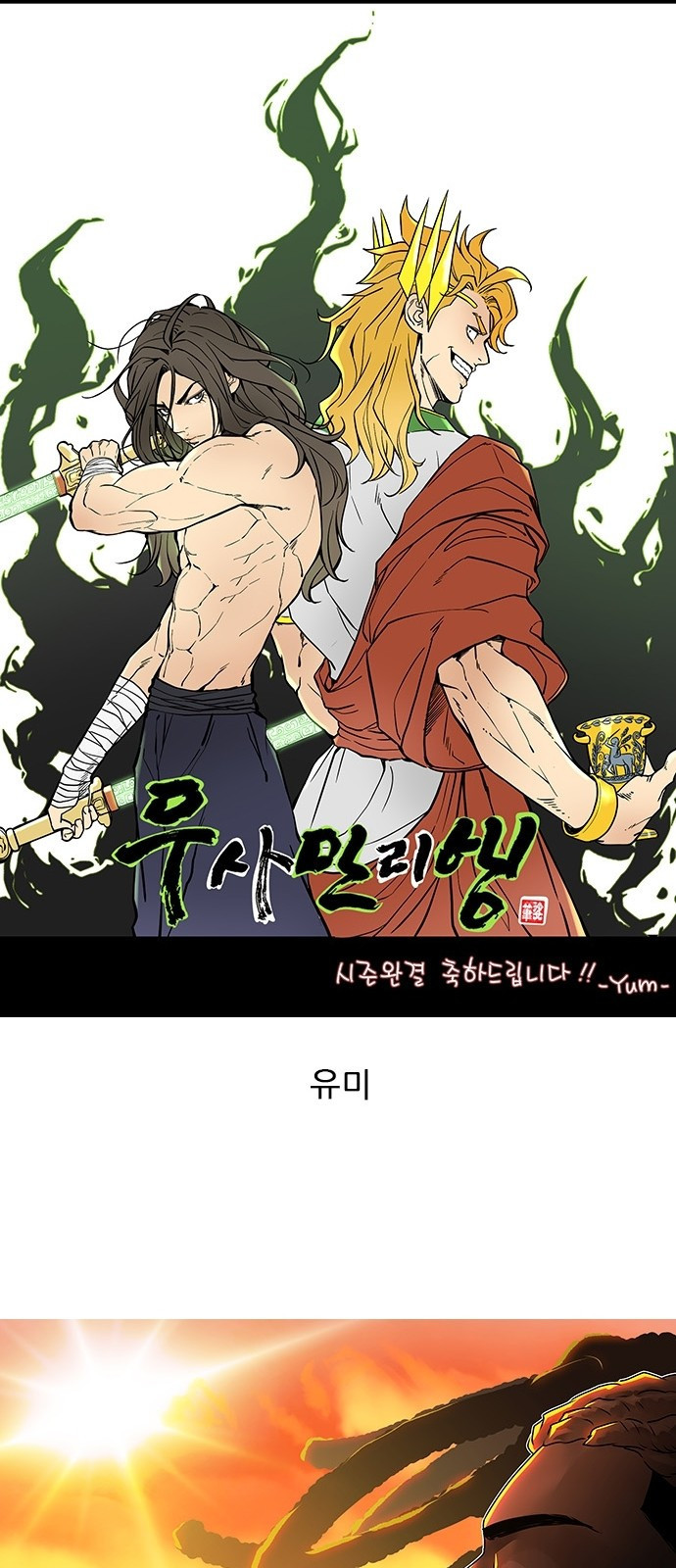 무사만리행 시즌 1 후기 35