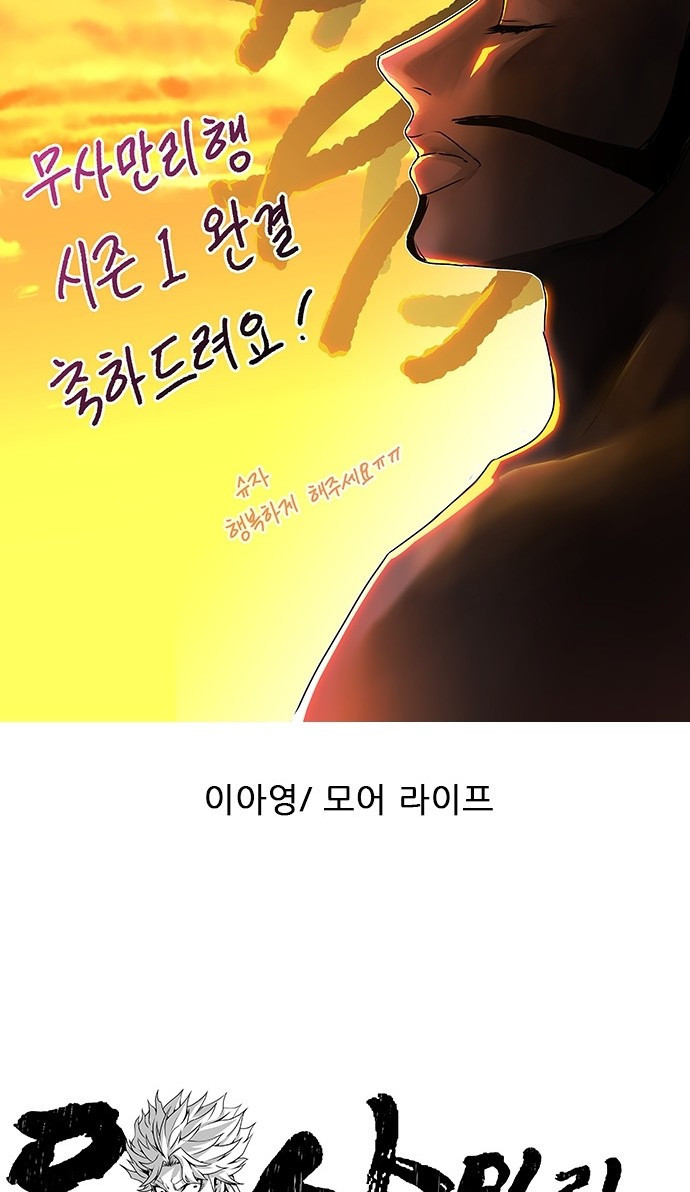 무사만리행 시즌 1 후기 36