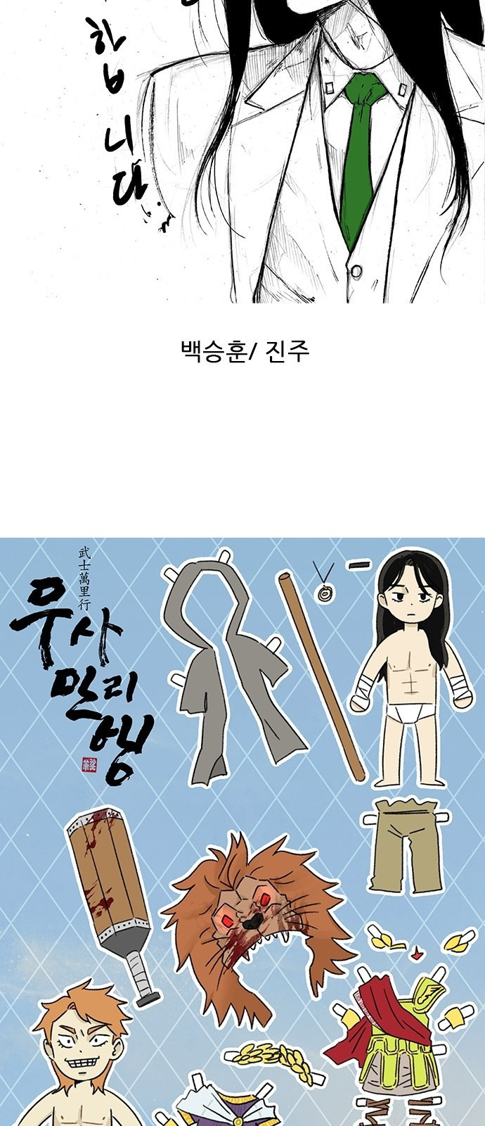무사만리행 시즌 1 후기 40