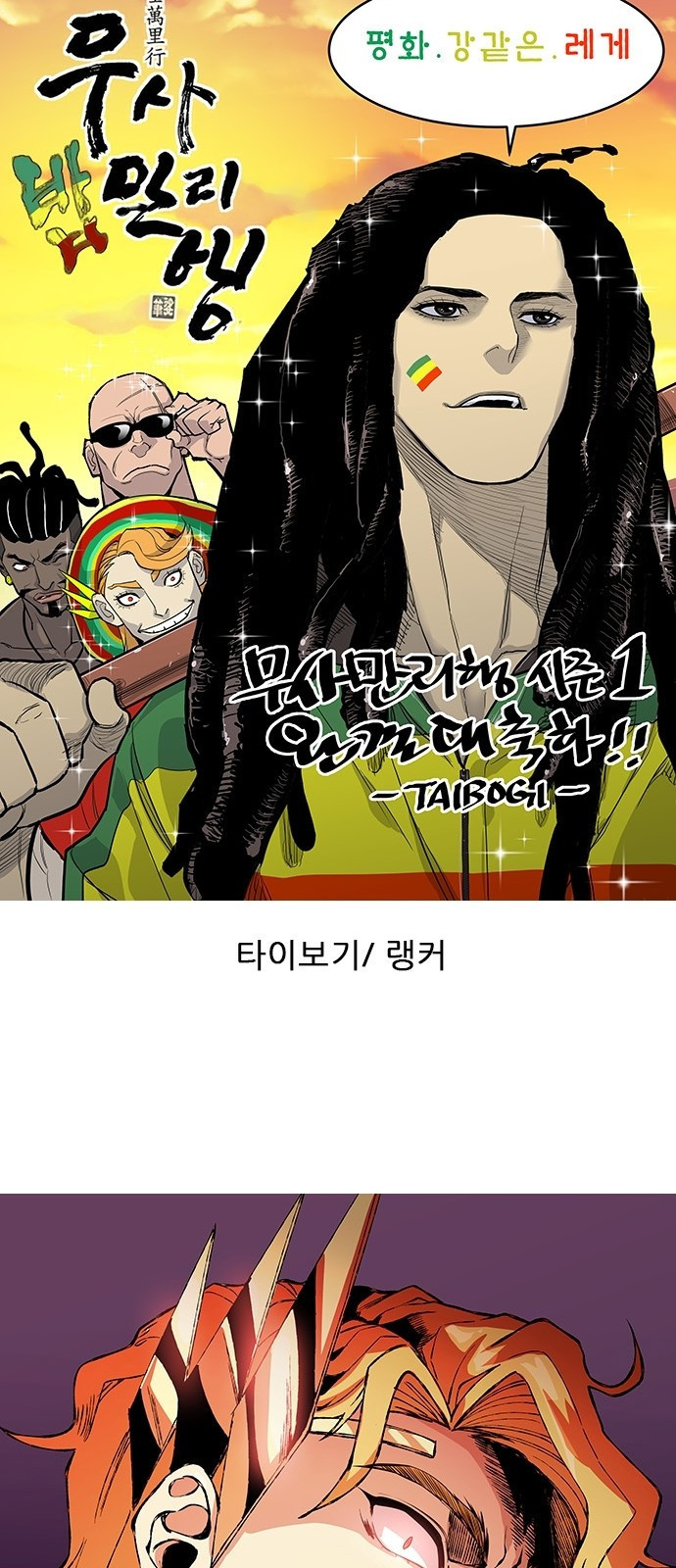 무사만리행 시즌 1 후기 44
