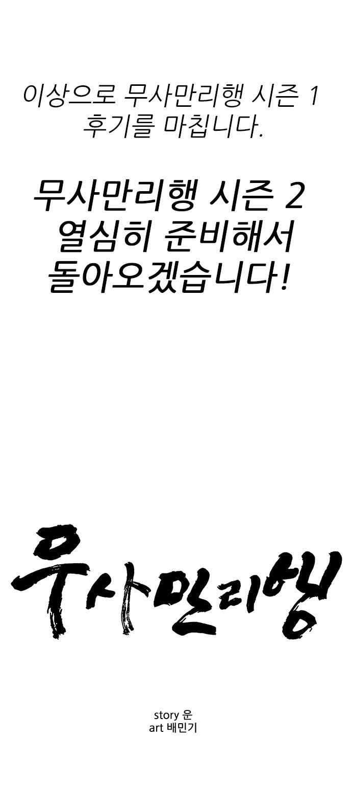 무사만리행 시즌 1 후기 55