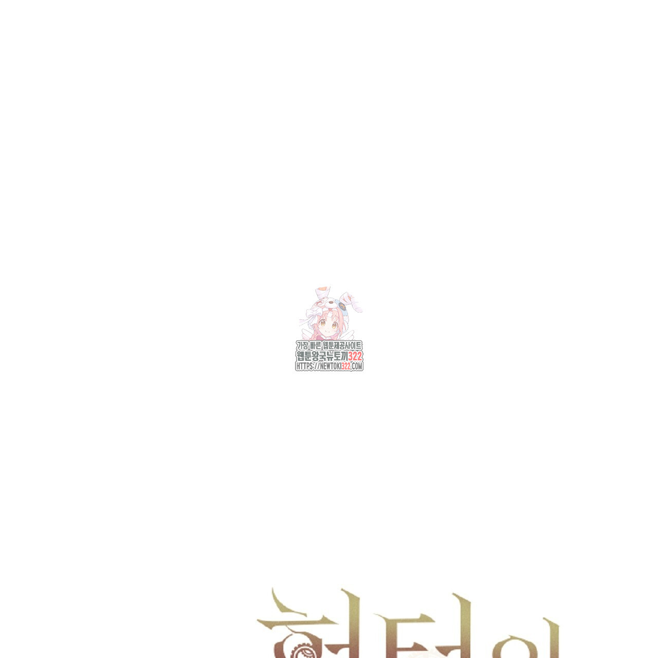 헌터와 매드 사이언티스트 37화 1