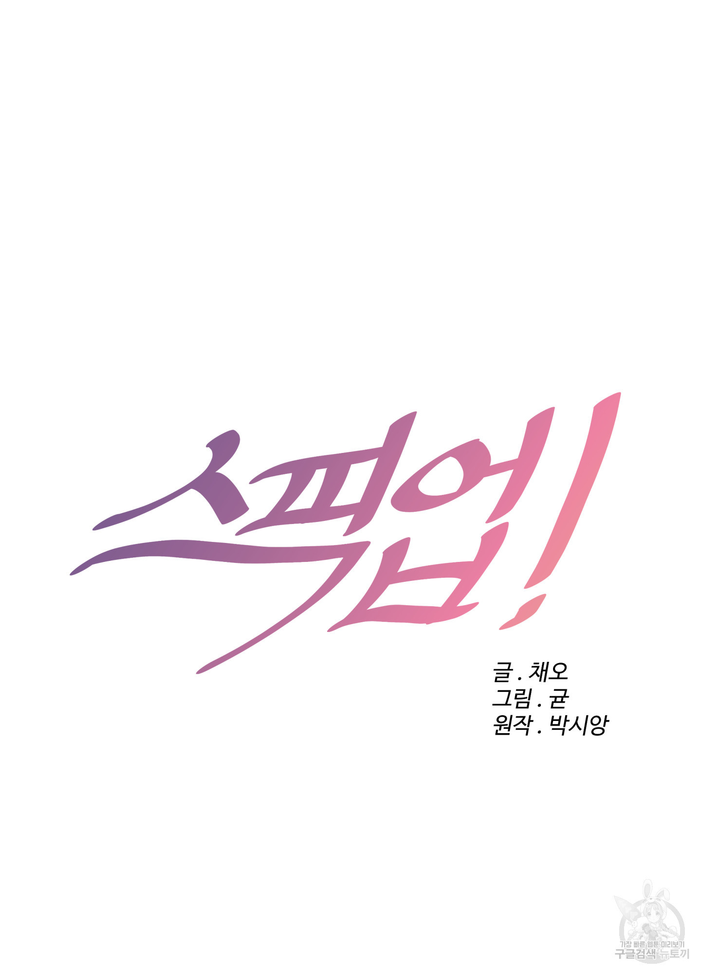 스픽업! (Speak up!) 8화 36