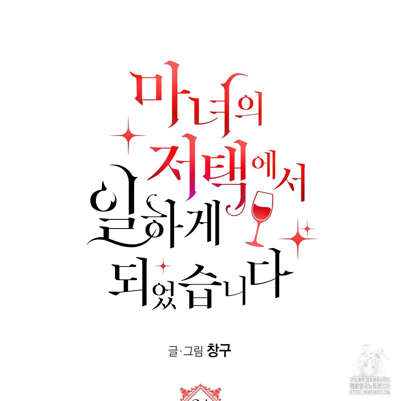 마녀의 저택에서 일하게 되었습니다 24화 14