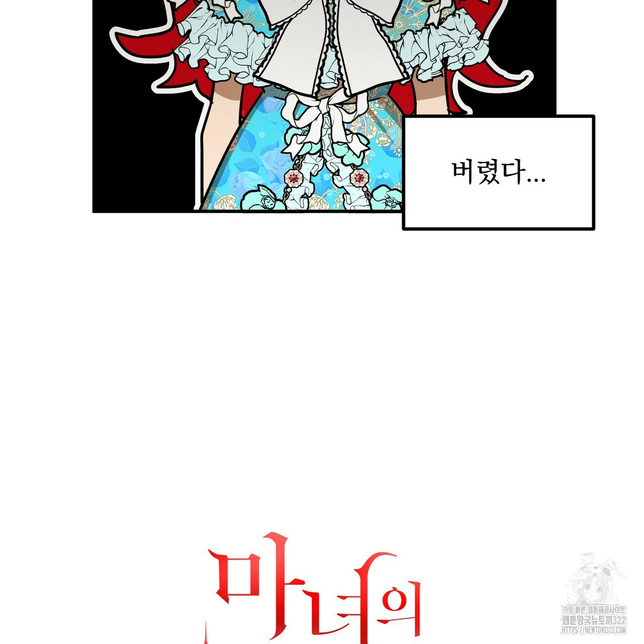 마녀의 저택에서 일하게 되었습니다 34화 3