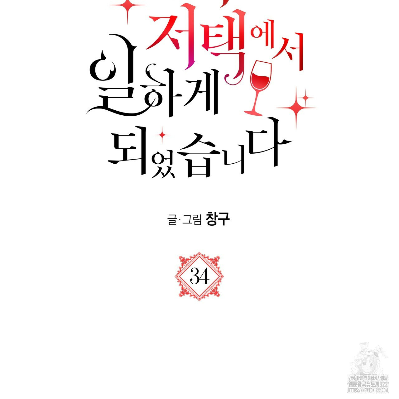 마녀의 저택에서 일하게 되었습니다 34화 4