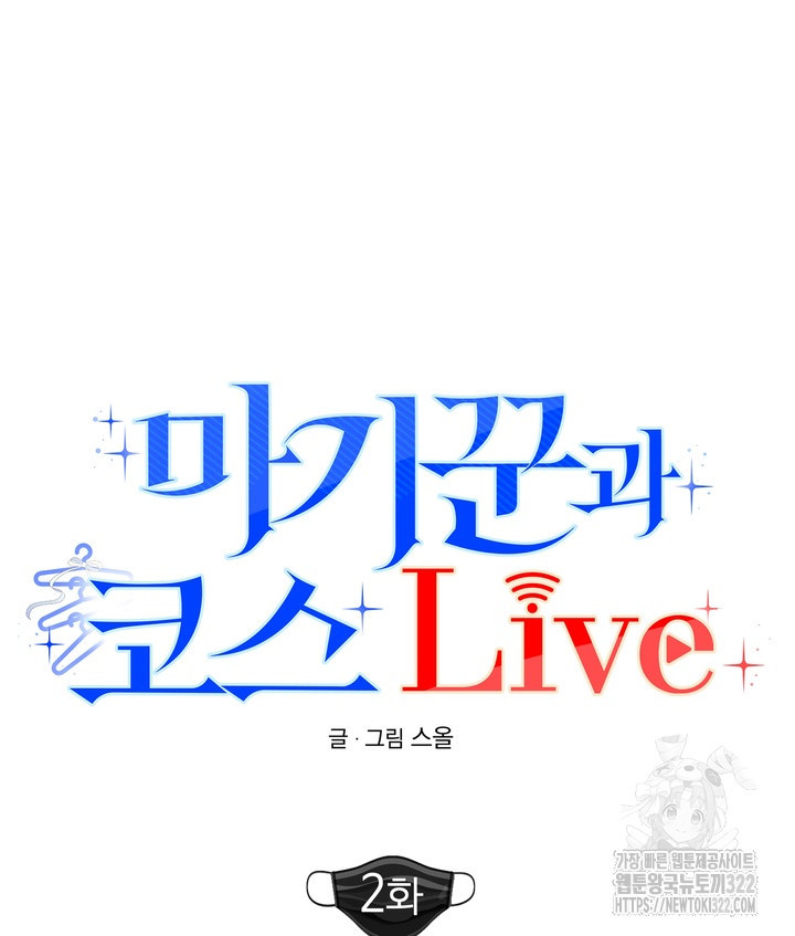마기꾼과 코스 Live 2화 13