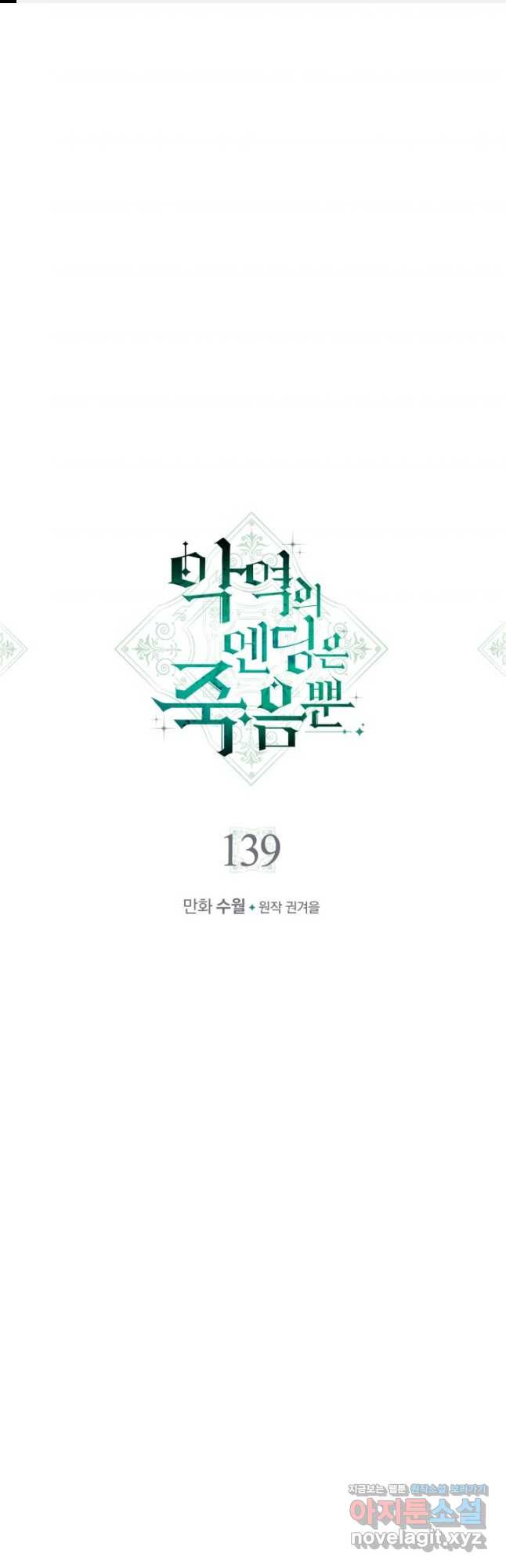 악역의 엔딩은 죽음뿐 139화 1