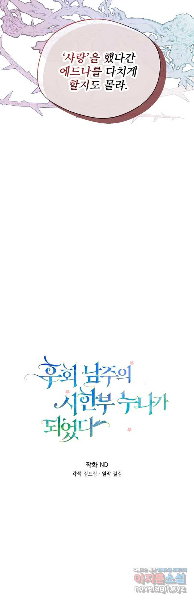 후회 남주의 시한부 누나가 되었다 59화 11
