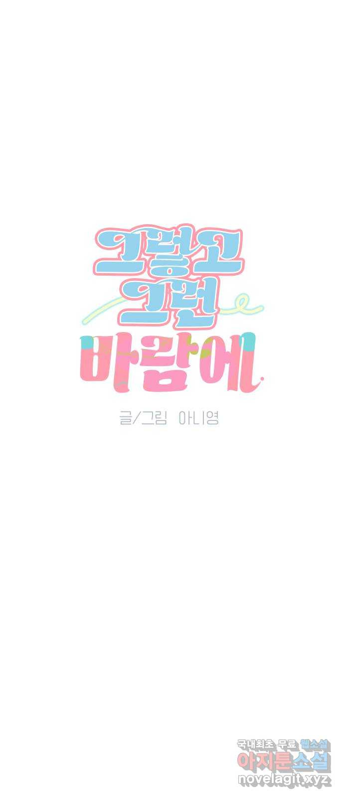그렇고 그런 바람에 95화 9