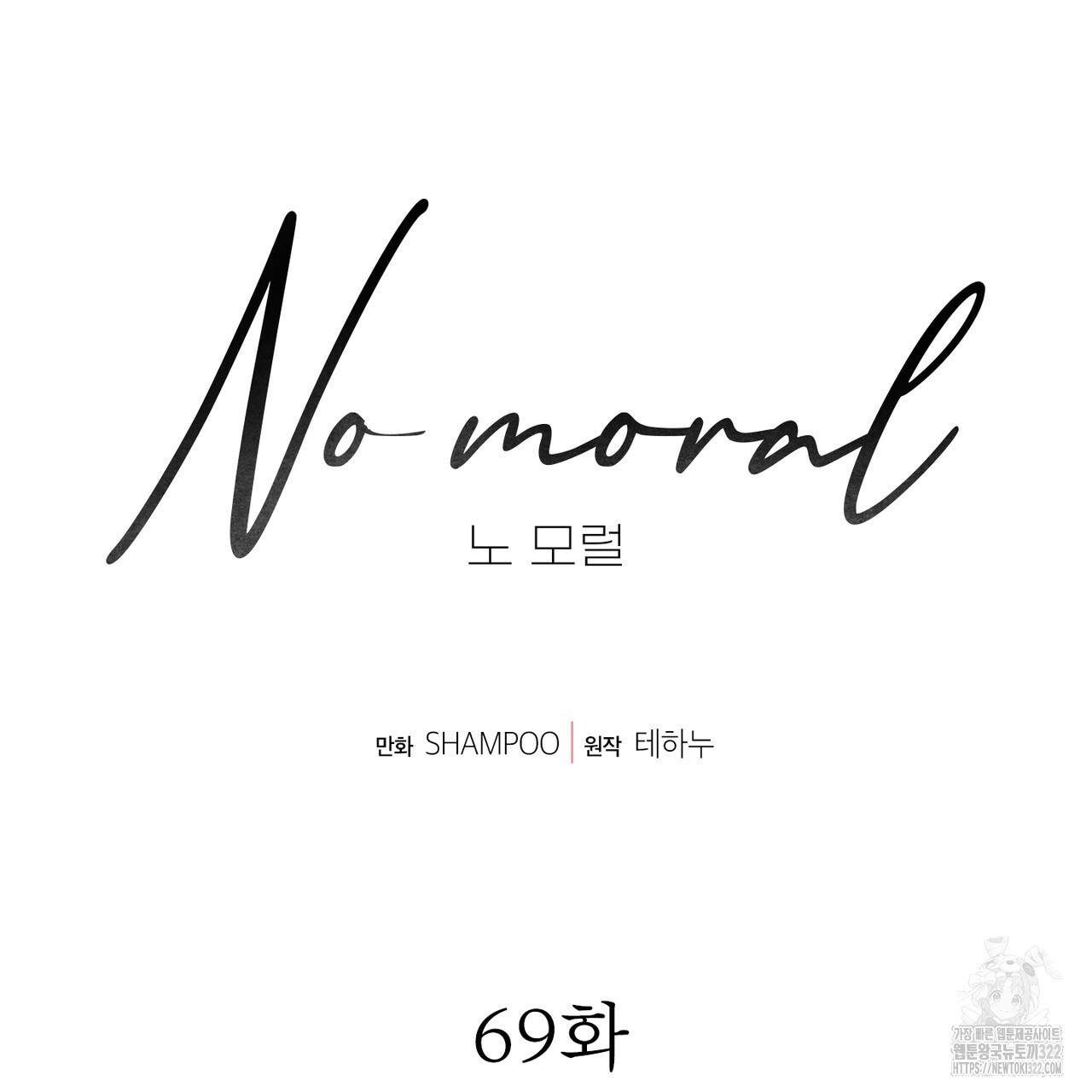 노 모럴(No Moral) 69화 27