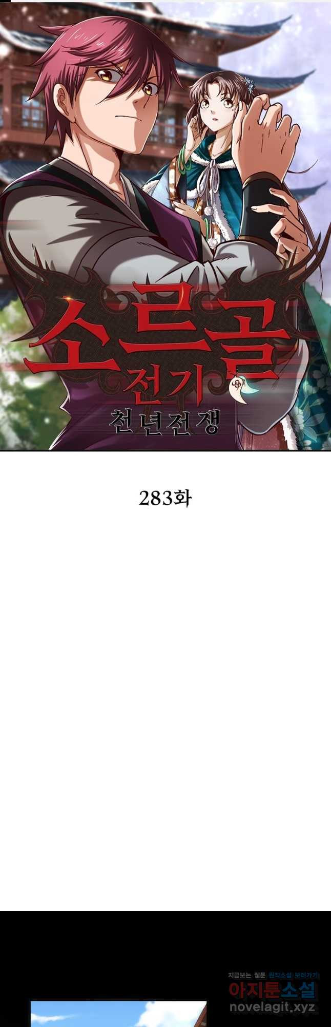 소르골 전기:천년전쟁 283화 1