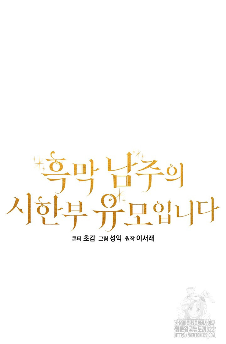 흑막 남주의 시한부 유모입니다 21화 37