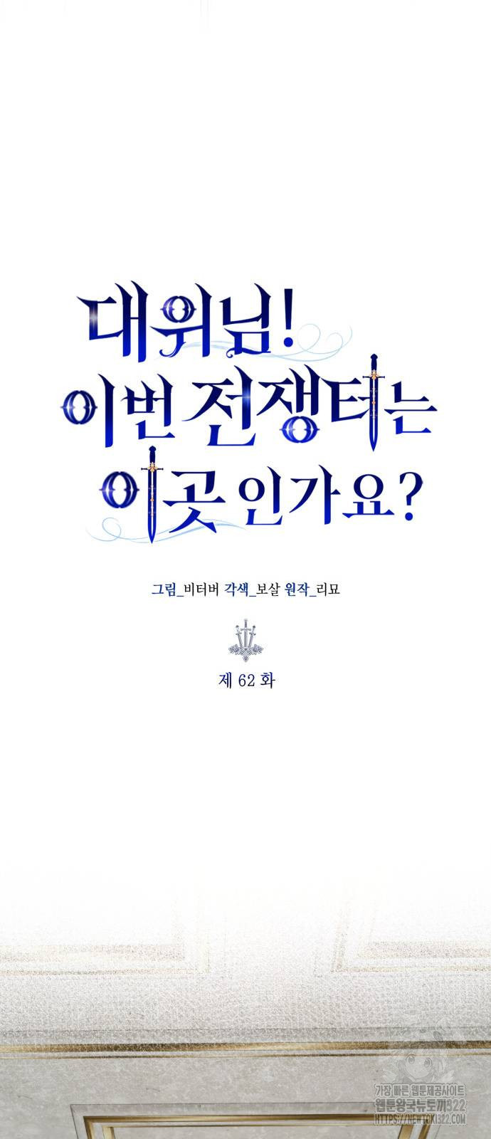 대위님! 이번 전쟁터는 이곳인가요? 62화 6