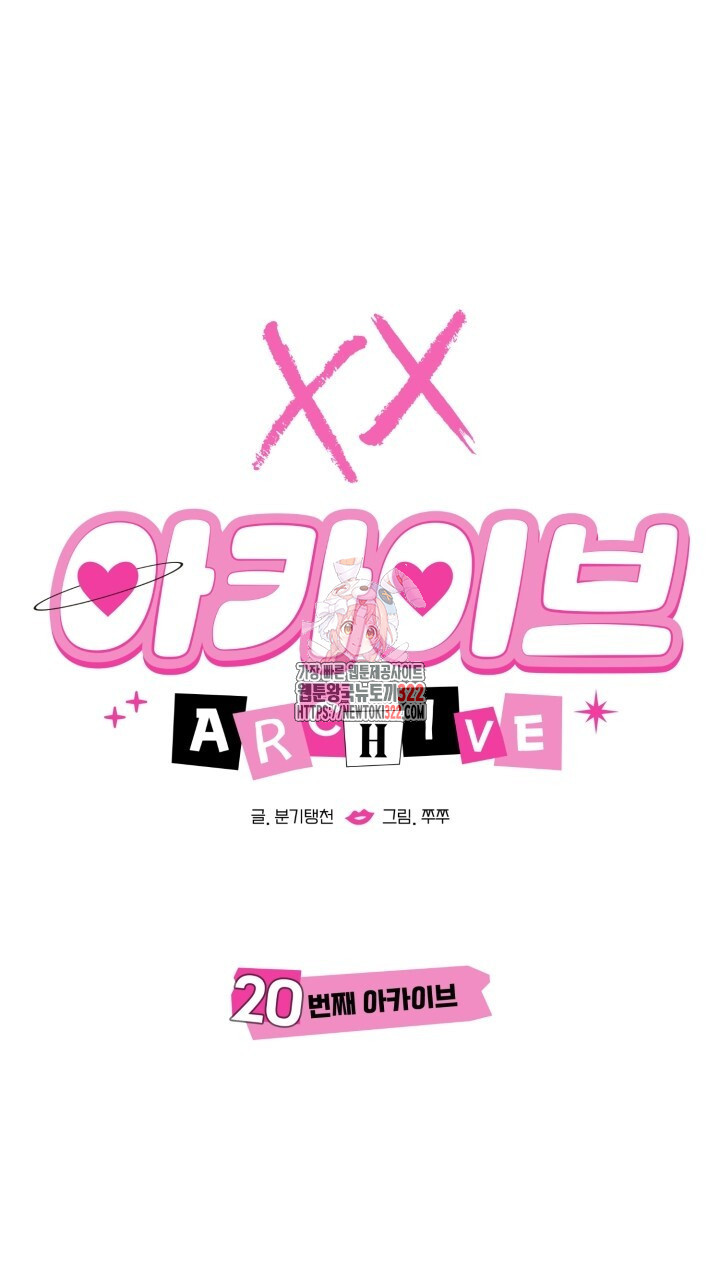 XX아카이브 20화 1