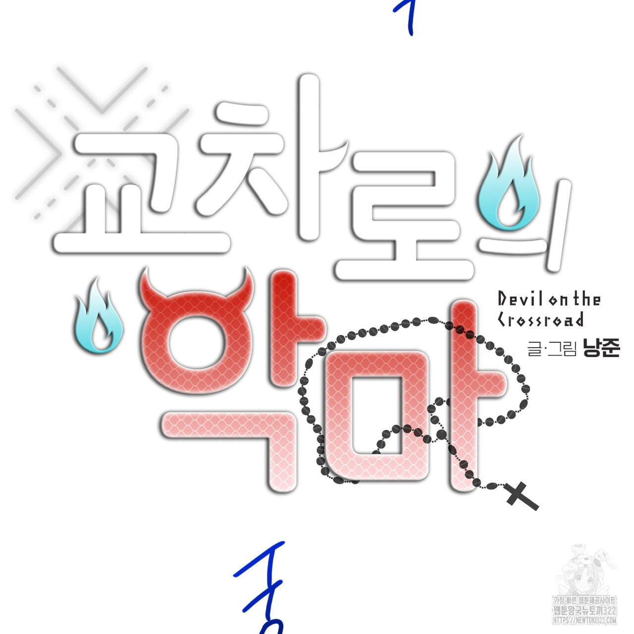 교차로의 악마 61화 17