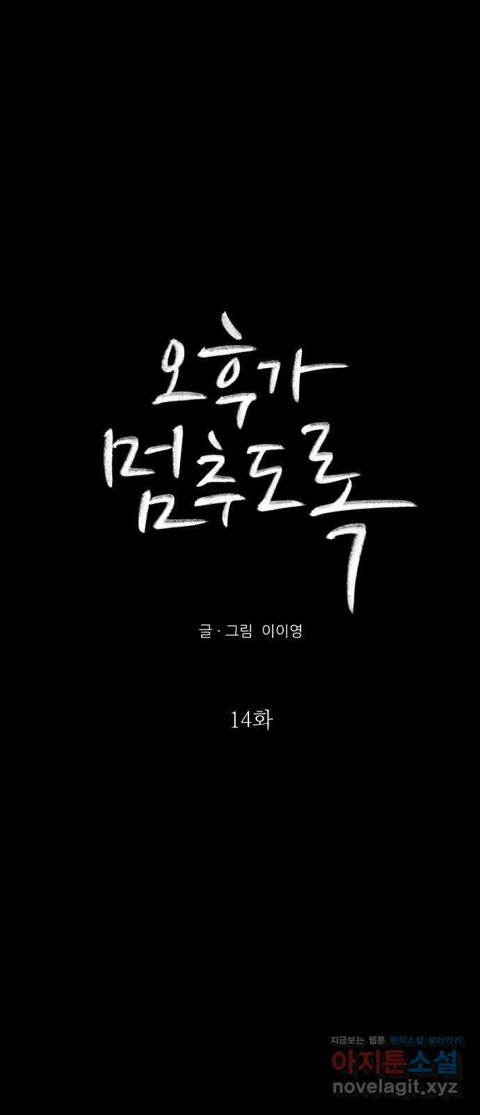 오후가 멈추도록 14화 13