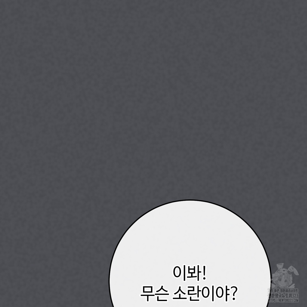 나의 그대는 악마 63화 23