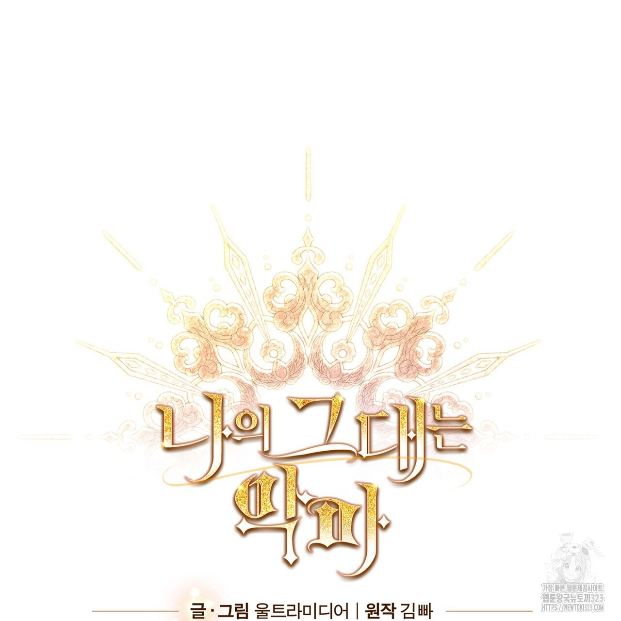 나의 그대는 악마 63화 32