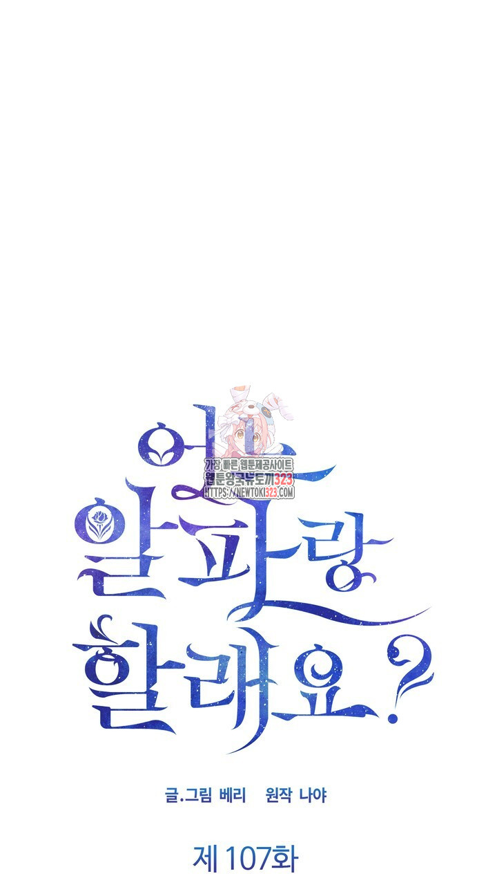 어느 알파랑 할래요? 107화 1