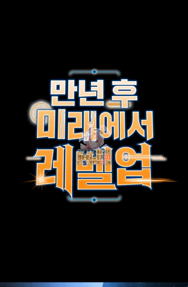 만년 후 미래에서 레벨업 46화 1