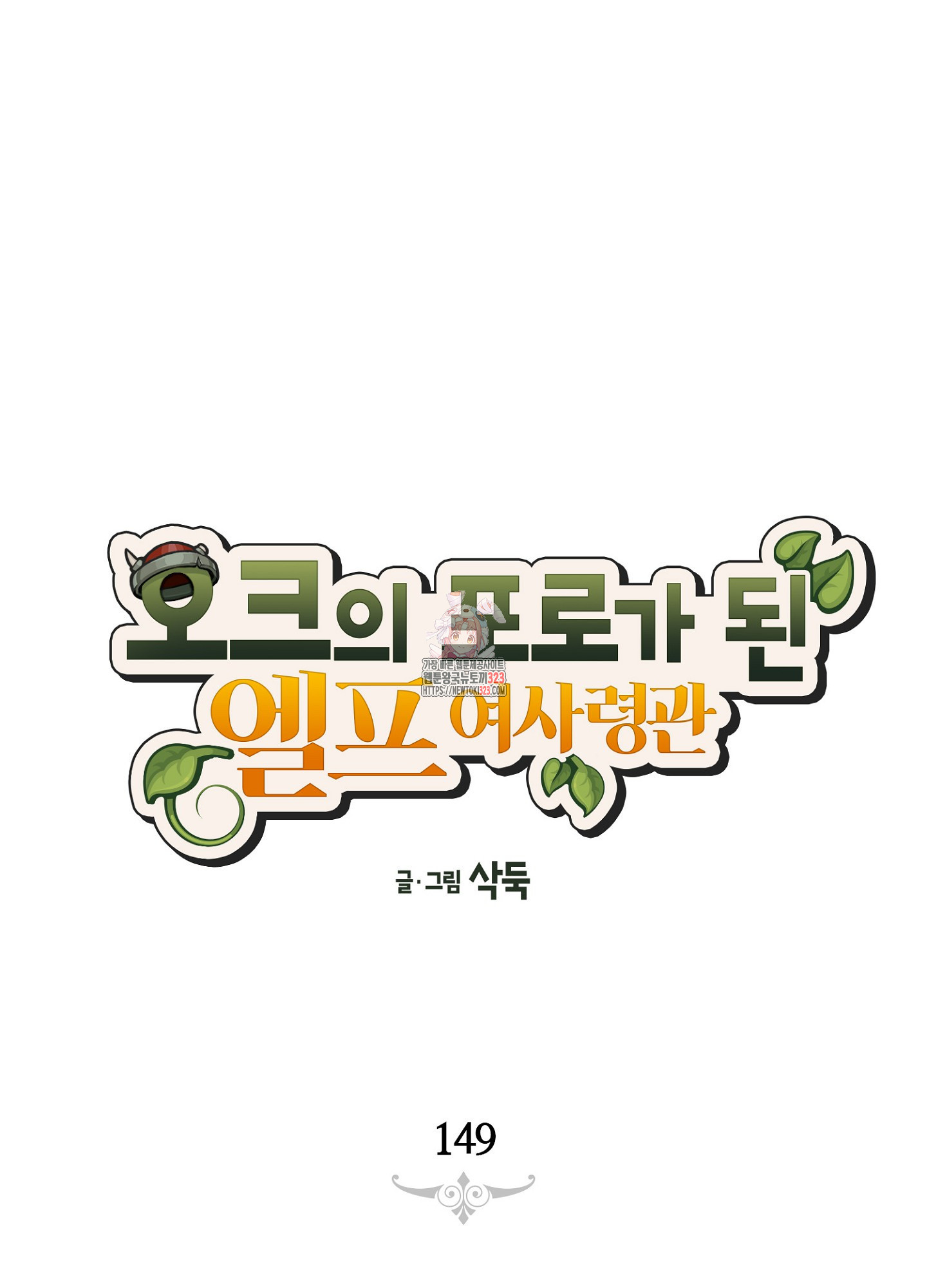 오크의 포로가 된 엘프 여사령관 149화 1