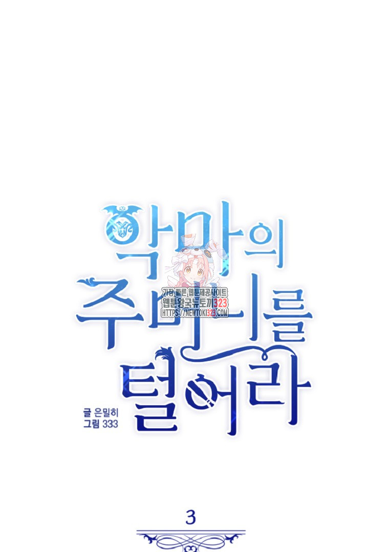 악마의 주머니를 털어라 3화 1