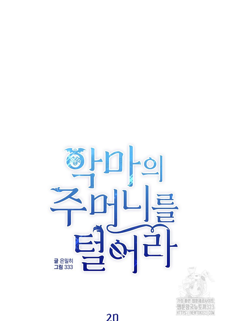 악마의 주머니를 털어라 20화 21