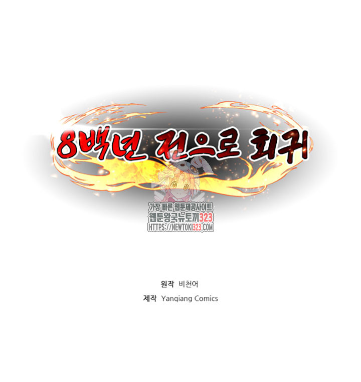8백년 전으로 회귀 4화 1