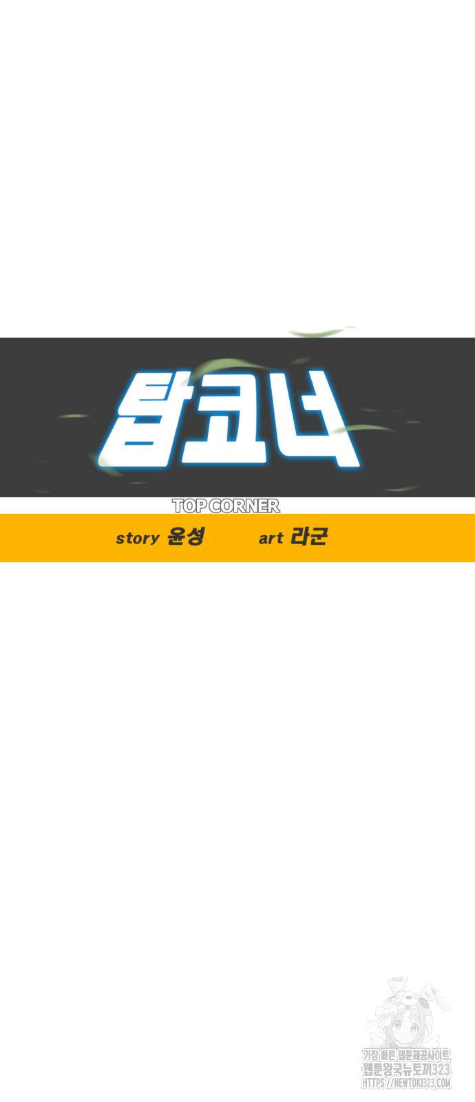탑코너 201화 10