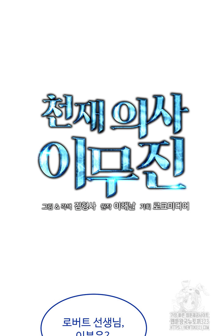 천재 의사 이무진 152화 6