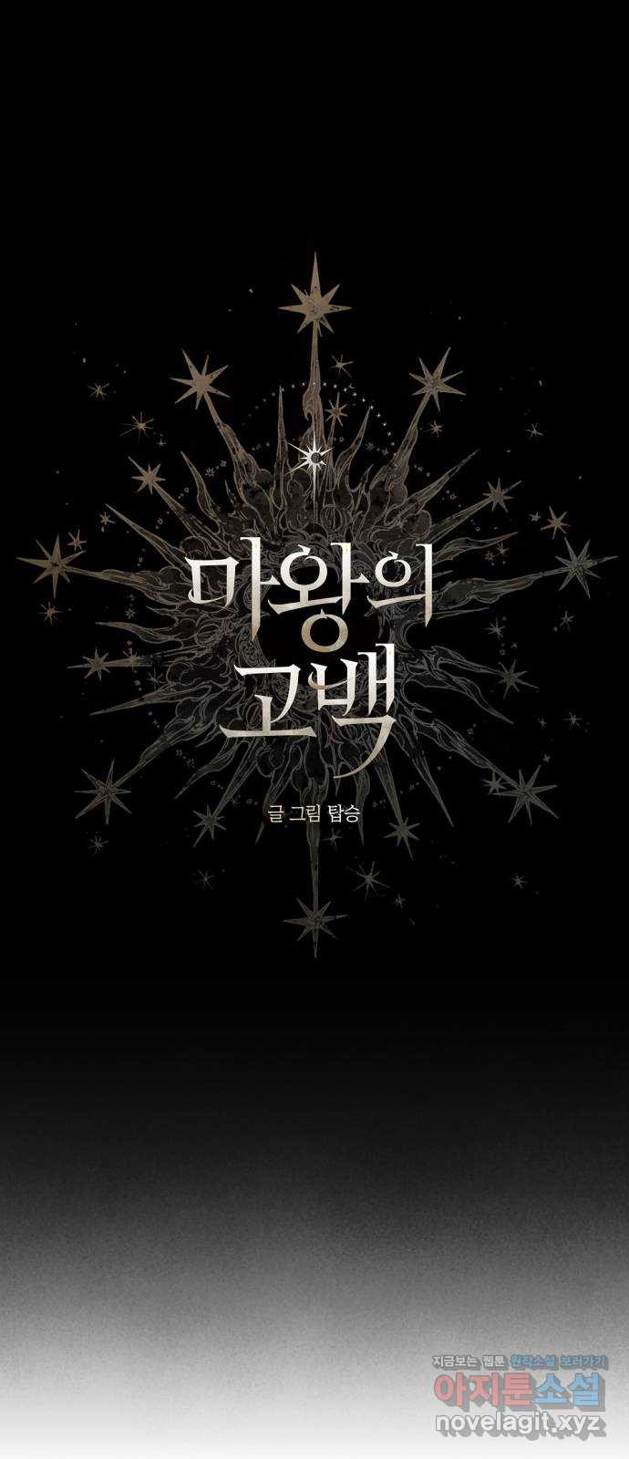 마왕의 고백 73화 봄과 겨울의 대전 3 5