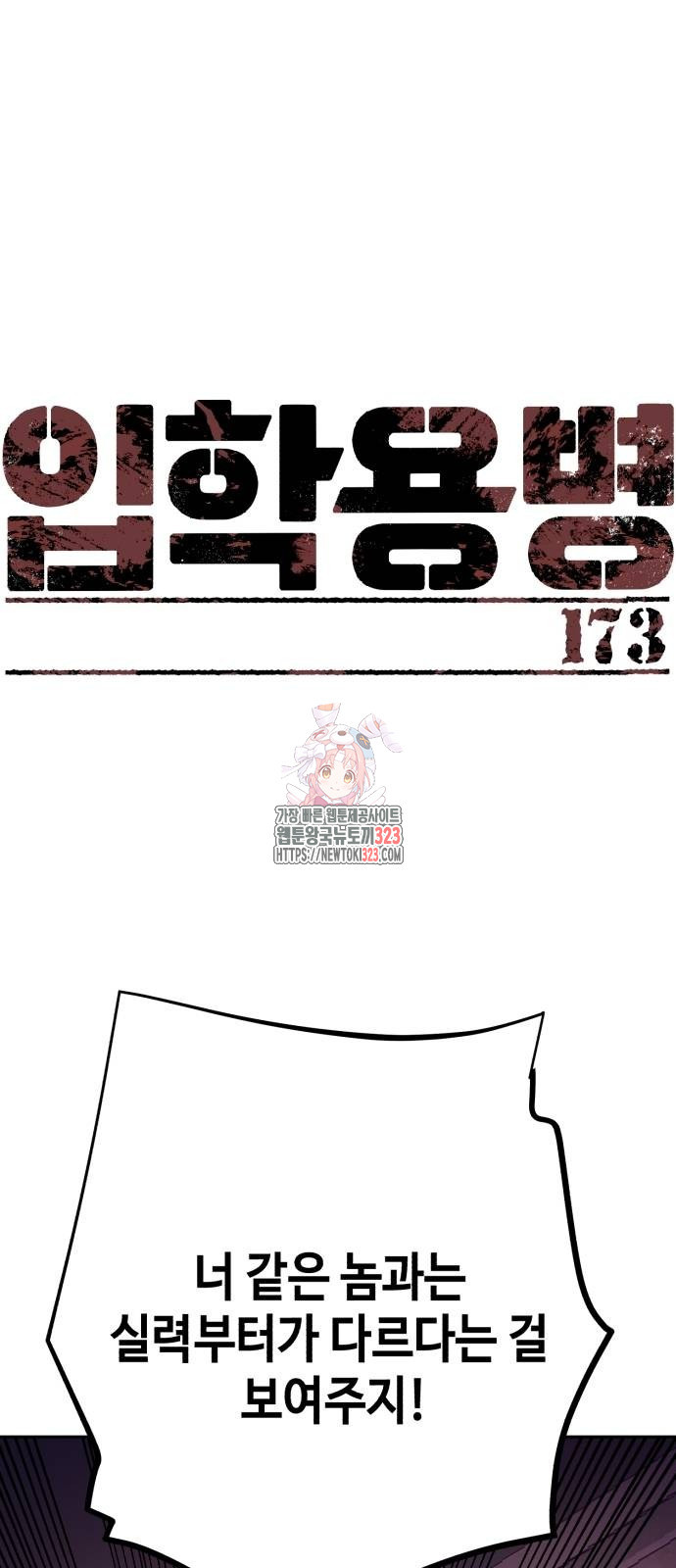 입학용병 173화 1