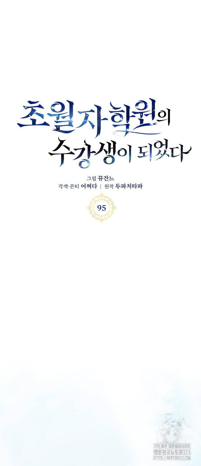 초월자 학원의 수강생이 되었다 95화 16