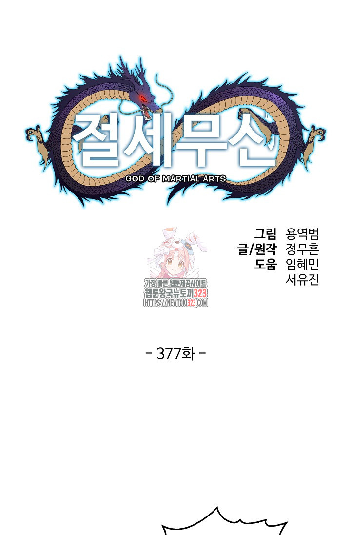 절세무신 377화 1