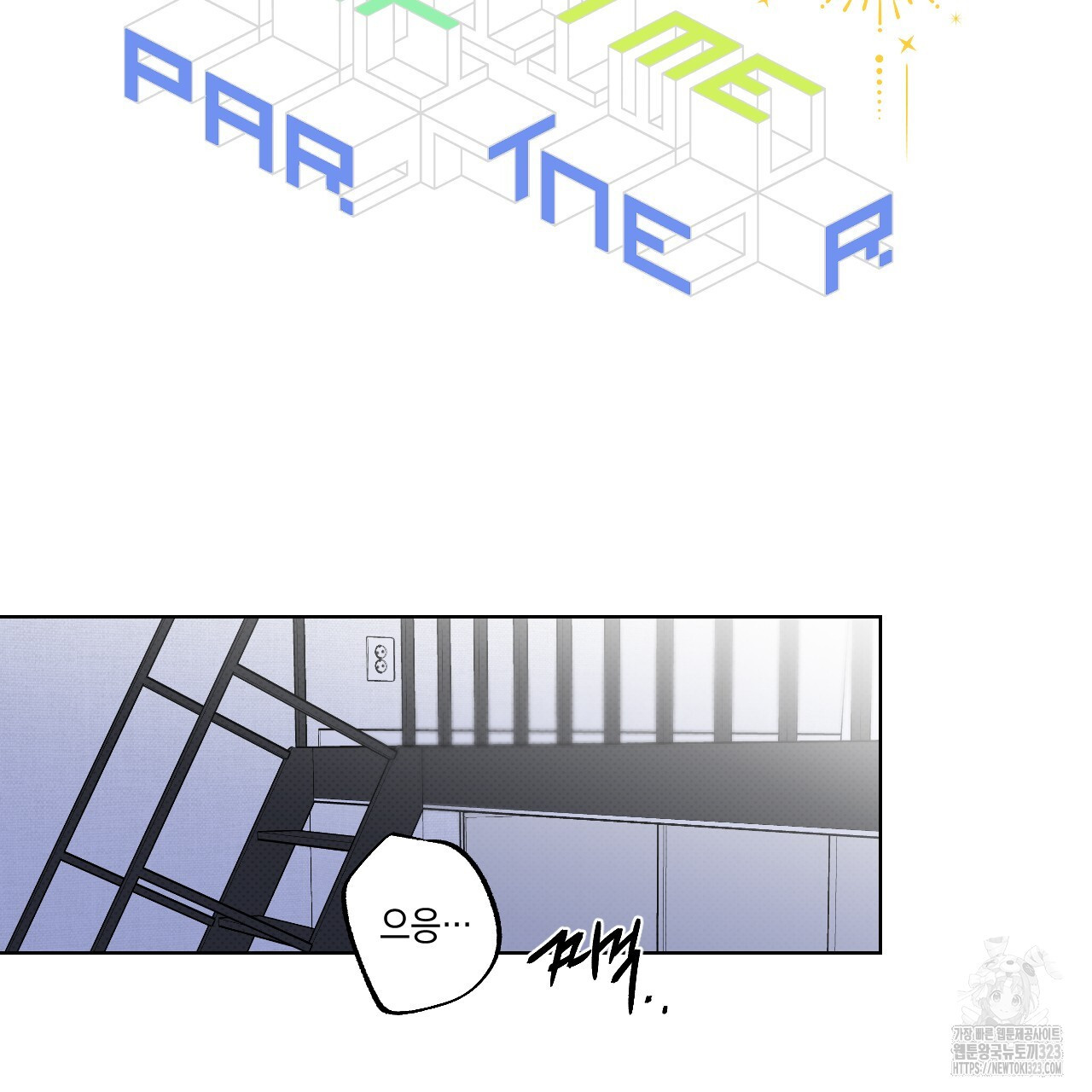 파트타임 파트너 45화 2