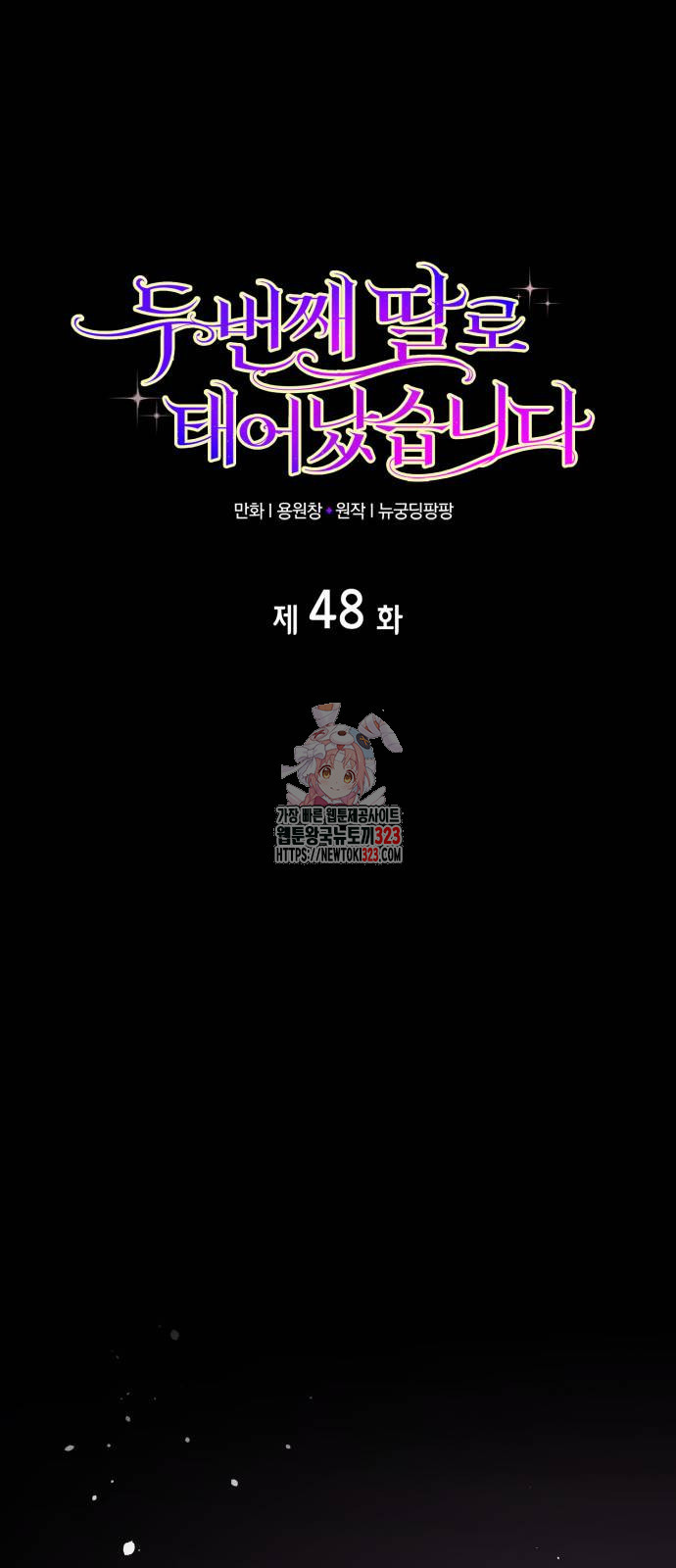 두 번째 딸로 태어났습니다 48화 1