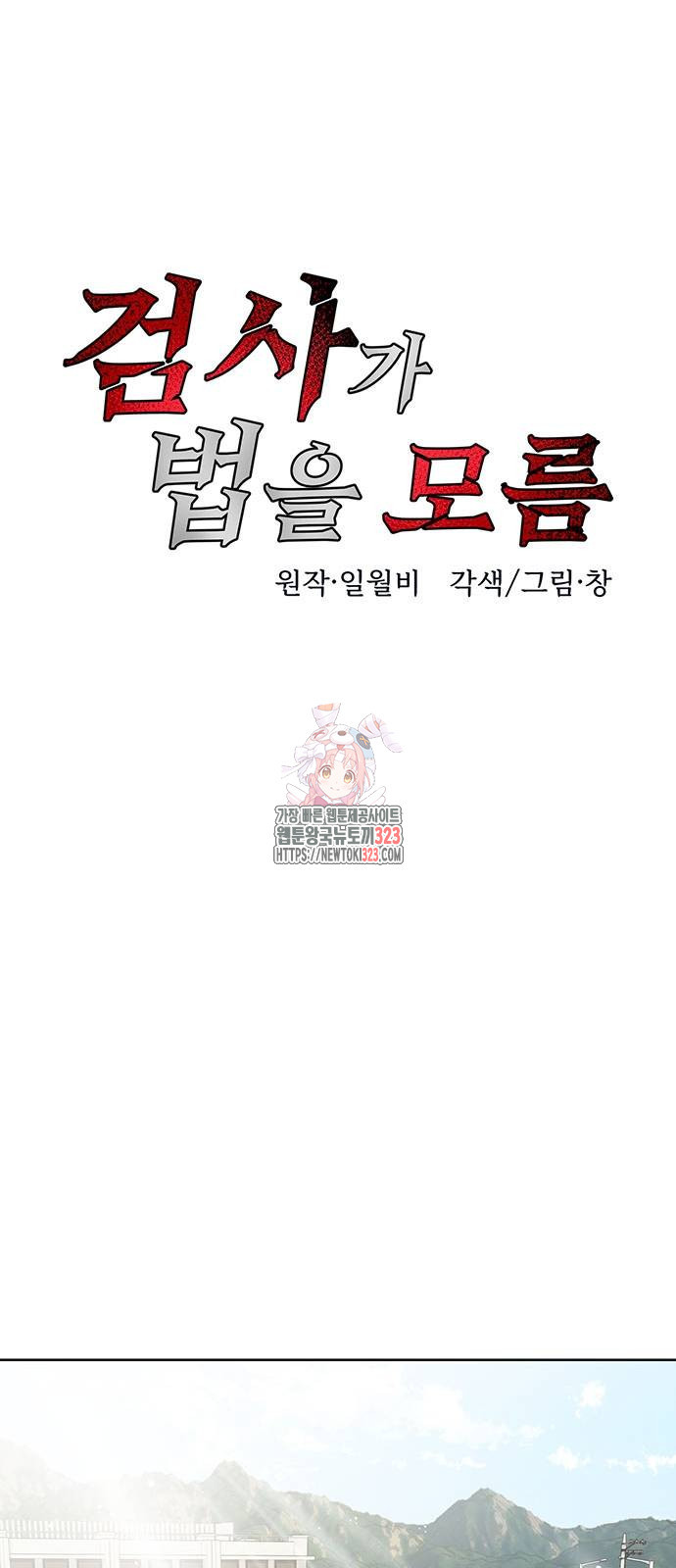 검사가 법을 모름 14화 1