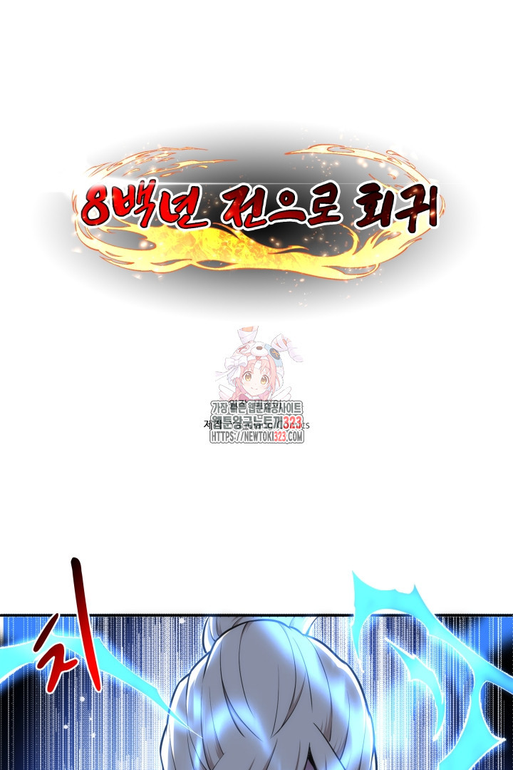 8백년 전으로 회귀 52화 1